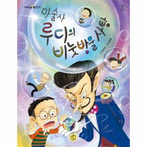 마술사 루디의 비눗방울 사탕 : 행복, 기억, 추억 - 저학년의 품격 19