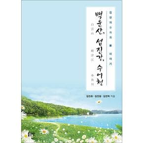 백운산(白雲山), 섬진강(蟾津江), 수어천(水魚川)