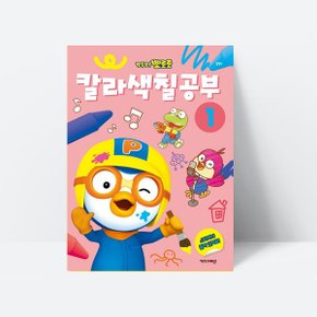 워크북 뽀로로 칼라 색칠공부 1 개정판 미술놀이 스티커_키즈아이콘