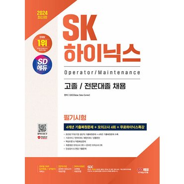  시대고시기획 2024 SK하이닉스 고졸 전문대졸 필기시험