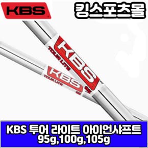 KBS 투어 라이트 아이언샤프트 (95g,100g,105g) TOUR LITE 남성 아이언