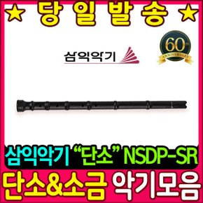 악기 전통악기 삼익악기 단소 (NSDP-SR)