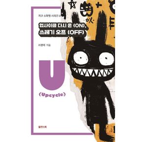업사이클 다시 온(On), 쓰레기 오프(Off)