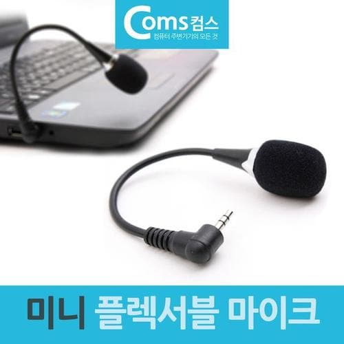 미니 플렉서블 마이크 파이3.5mm 3극 스테레오(1)