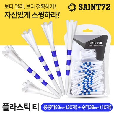 세인트72 X SAINT72 플라스틱 블루 골프티(40개)