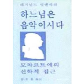 하느님은 음악이시다(분도소책 41)