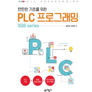  예문사 탄탄한 기초를 위한 PLC 프로그래밍 - XGB series (개정4판)