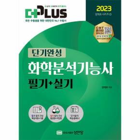 2023 단기완성 화학분석기능사 필기 + 실기   CBT 온라인 모의고사 무료 제공  _P331161373