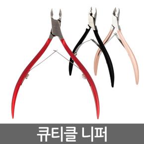 큐티클 니퍼/ 손톱 각질 굳은살 제거 네일케어 네일정리 관리 가위 패디니퍼 리무버 손톱깎이 발톱깍기