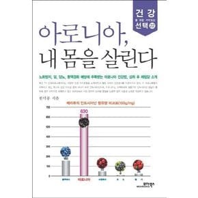 아로니아 내 몸을 살린다