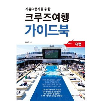  크루즈여행 가이드북 : 자유여행자를 위한