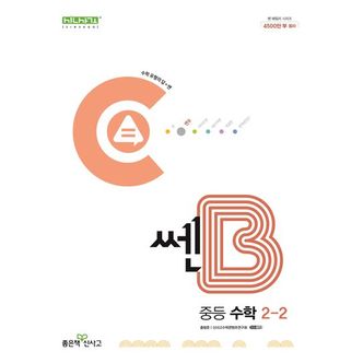 교보문고 쎈B 중등 수학 2-2(2024)