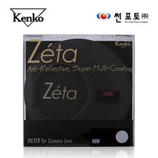 [썬포토정품] 겐코 kenko Zeta ND8 (W) 67mm 카메라 렌즈필터