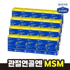 관절연골엔 MSM 20개월분