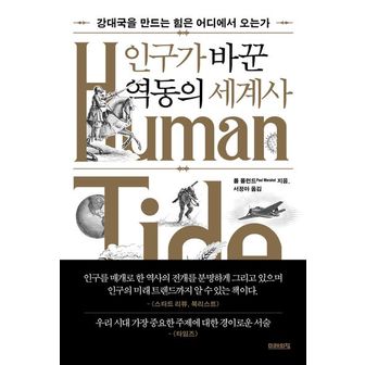 교보문고 인구가 바꾼 역동의 세계사