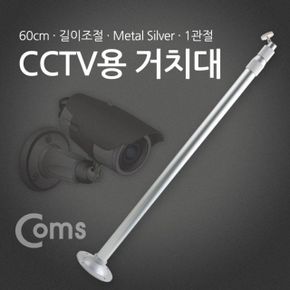 CCTV용 거치대Silver 1관절 60cm 120cm