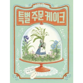 특별 주문 케이크 : (보림 창작 그림책) 양장