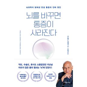 뇌를 바꾸면 통증이 사라진다 - 뇌과학이 밝혀낸 만성 ...
