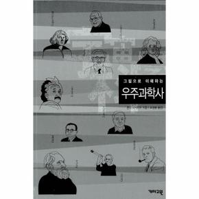 그림으로 이해하는 우주과학사