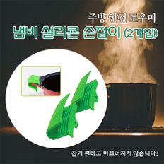 냄비 실리콘 손잡이 2P 1Set