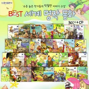 베스트 세계 명작동화 1차 [전30권+CD1장]