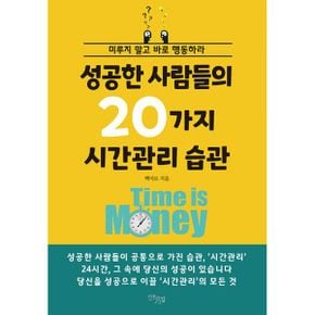 성공한 사람들의 20가지 시간관리 습관 : 미루지 말고 바로 행동하라