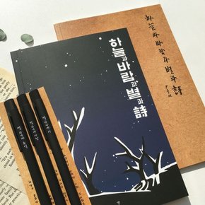 윤동주 별헤는밤 볼펜 3p+노트 2종 세트(크라프트+별헤는밤)