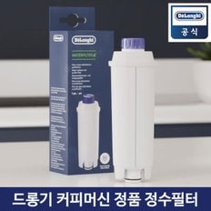 전자동 커피머신 정수필터 연수필터 DLSC002