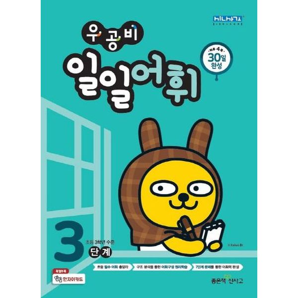 우공비 일일어휘 3단계(초등 3학년)