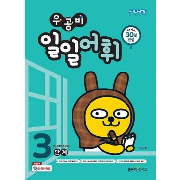 교보문고 우공비 일일어휘 3단계(초등 3학년)