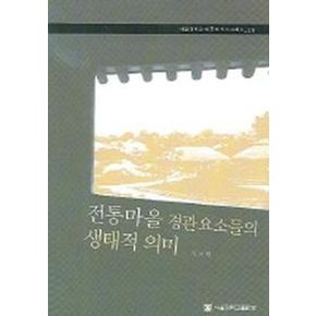 전통마을 경관 요소들의 생태적 의미 (서울대학교 한국학 모노그래프 26)