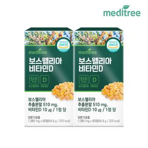 보스웰리아 비타민D 2박스 4개월분[35948193]