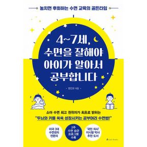 4~7세, 수면을 잘해야 아이가 알아서 공부합니다 : 놓치면 후회하는 수면 교육의 골든타임