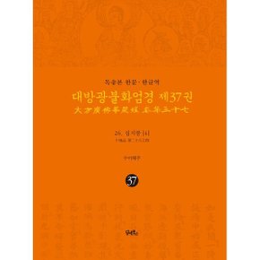(중고/상)독송본 한문·한글역 대방광불화엄경 제37권 : 26. 십지품 (4)