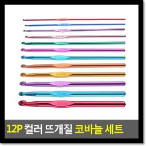 12P 컬러 뜨개질 코바늘 세트_WB8956B