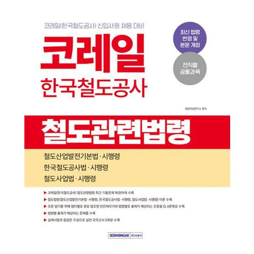 코레일 한국철도공사 철도관련법령(2025)