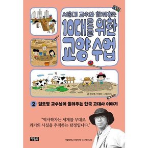 [가을책방] [아울북] 서울대 교수와 함께하는 10대를 위한 교양 수업 2