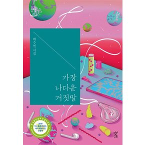 가장 나다운 거짓말 - 창비 청소년이 쓴 청소년 시선 시리즈 시집