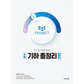 이투스 531 프로젝트 수학 기하 총정리 쉽게 E (2021)