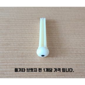 통기타 브릿지핀 상현주 하현주 너트 새들 1개 가격 통기타소품 어쿠스틱기타 포크기타 소품