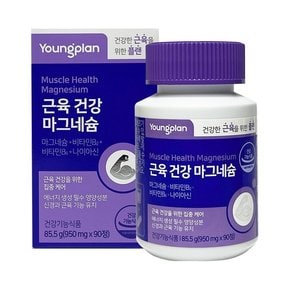 영플랜 근육 건강 마그네슘 950mg x 90정 마그네슘영양제