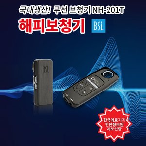 세이픈 해피보청기 NH-201T/의료기기 허가품/무선보청기/작은소리 크게  들림/소음성 노인성 난청보청기/음성증폭기