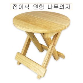 접이식 원형 나무 의자 O