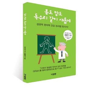 몸도 맘도 독수리 같이 새롭게 성경적 한의학 건강 관리법 50가지!