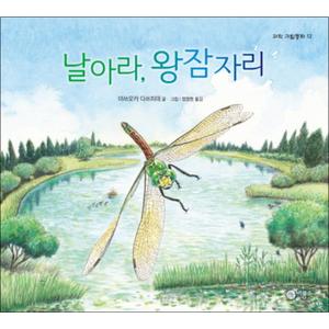 제이북스 날아라 왕잠자리 (과학 그림동화 12) (양장본 HardCover)