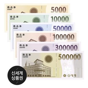 신세계 상품권 모바일교환권 1만원권 [카카오알림톡 발송]