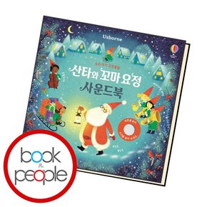 우리 아기 오감발달 산타와 꼬마 요정 사운드북