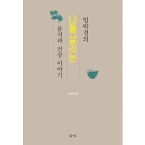나를 살리는 음식과 건강 이야기
