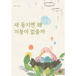 새 둥지엔 왜 지붕이 없을까