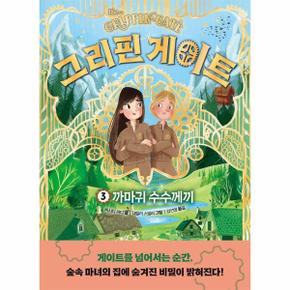 그리핀 게이트 3 : 까마귀 수수께끼